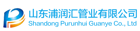 山東浦潤(rùn)匯管業(yè)有限公司